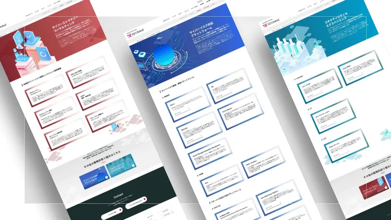 IIJ Global Solutionsの制作時のWebデザイン